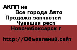 АКПП на Mitsubishi Pajero Sport - Все города Авто » Продажа запчастей   . Чувашия респ.,Новочебоксарск г.